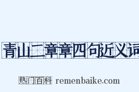 青山二章章四句近义词是什么意思的图片